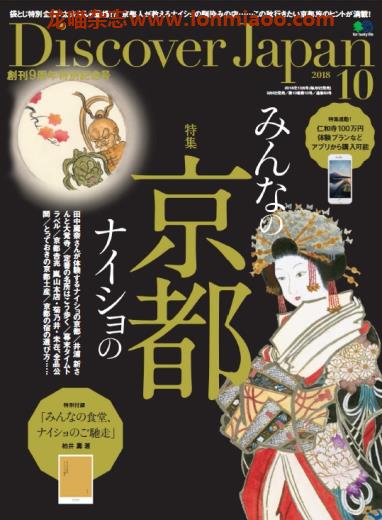 [日本版]Discover Japan 日本文化PDF电子杂志 2018年10月刊 京都